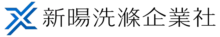 新暘洗滌企業社-桃園洗毛巾、中壢洗毛巾、楊梅洗毛巾、林口洗毛巾、新莊洗毛巾、三重洗毛巾、蘆洲洗毛巾、北投洗毛巾、天母洗毛巾、士林洗毛巾、台北市洗毛巾、床單清洗、床組清洗、棉被清洗、毛巾洗滌_logo_02